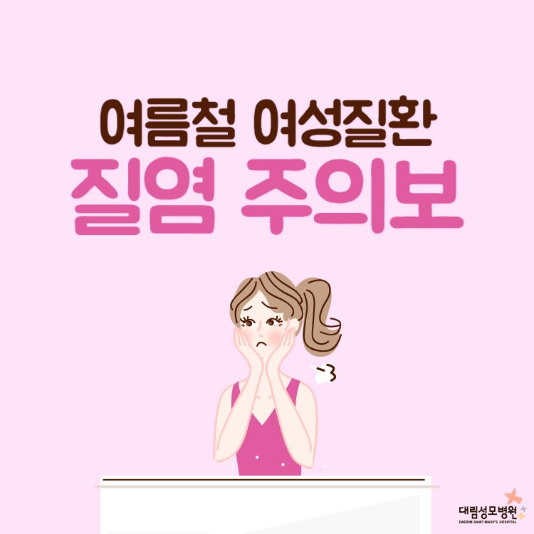 [산부인과] 질염 1.jpg