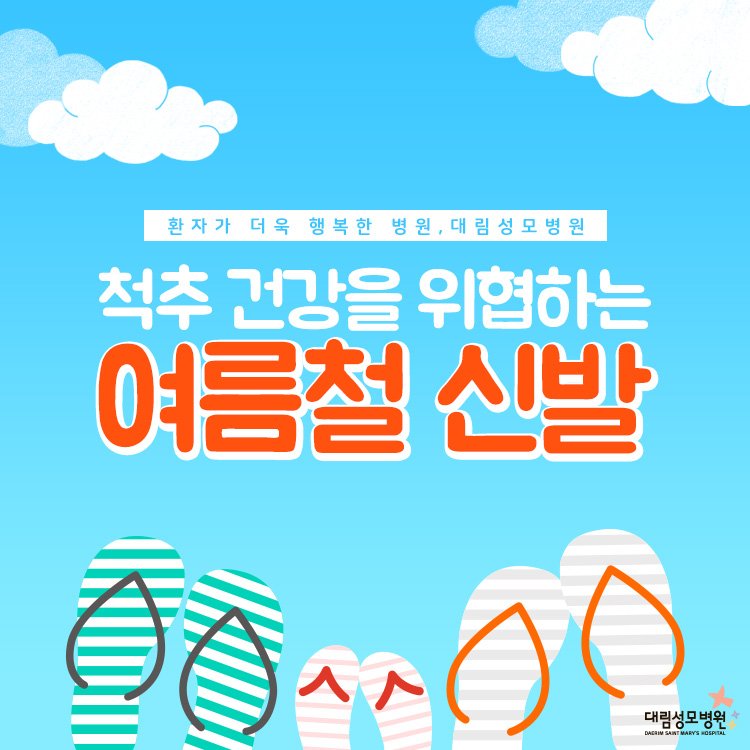 [정형외과] 여름철 신발 1.jpg