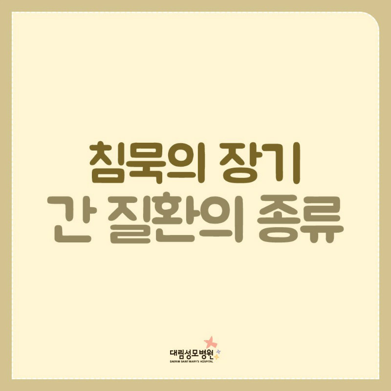 [간 클리닉] 간 질환의 종류 1.jpg