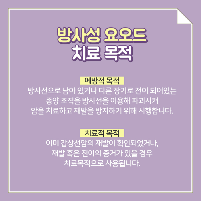 [갑상선센터] 방사성 요오드 치료 3.jpg
