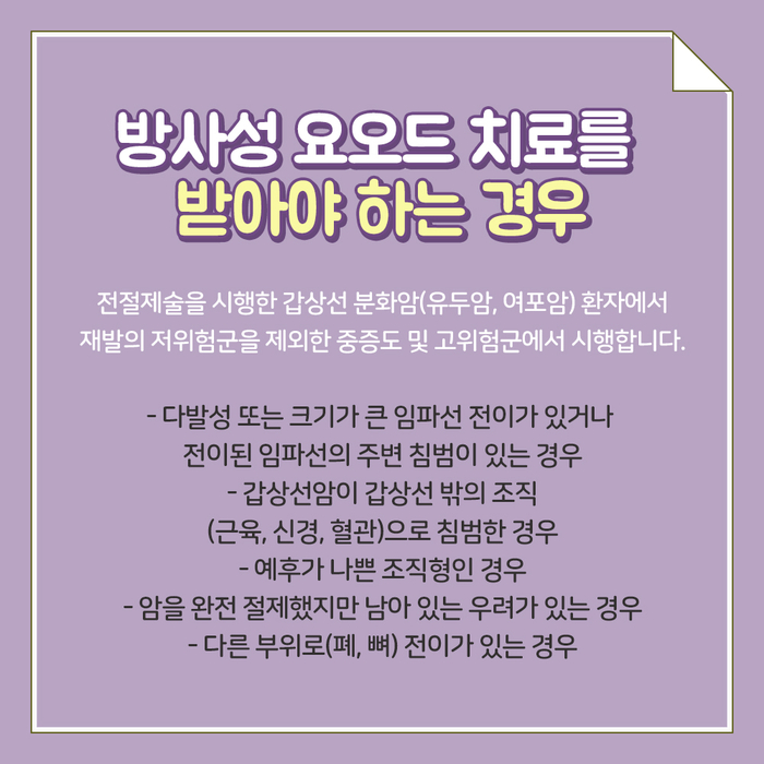 [갑상선센터] 방사성 요오드 치료 4.jpg