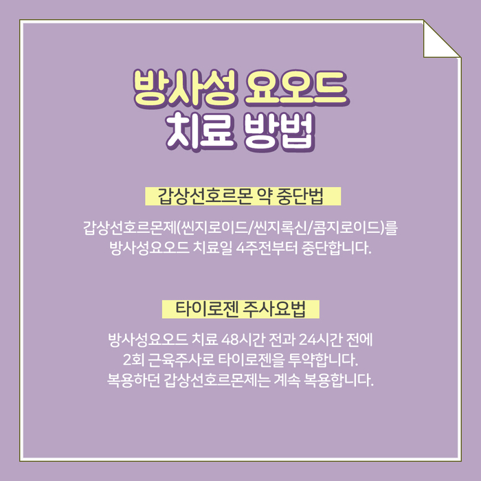 [갑상선센터] 방사성 요오드 치료 6.jpg
