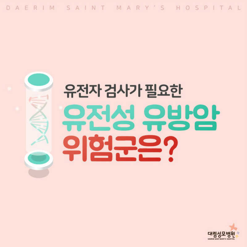 [유방센터] 유전성 유방암 1.jpg