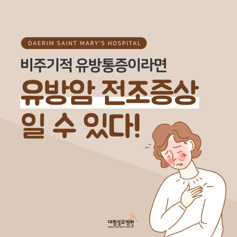 [유방센터] 유방암 전조증상 1.jpg