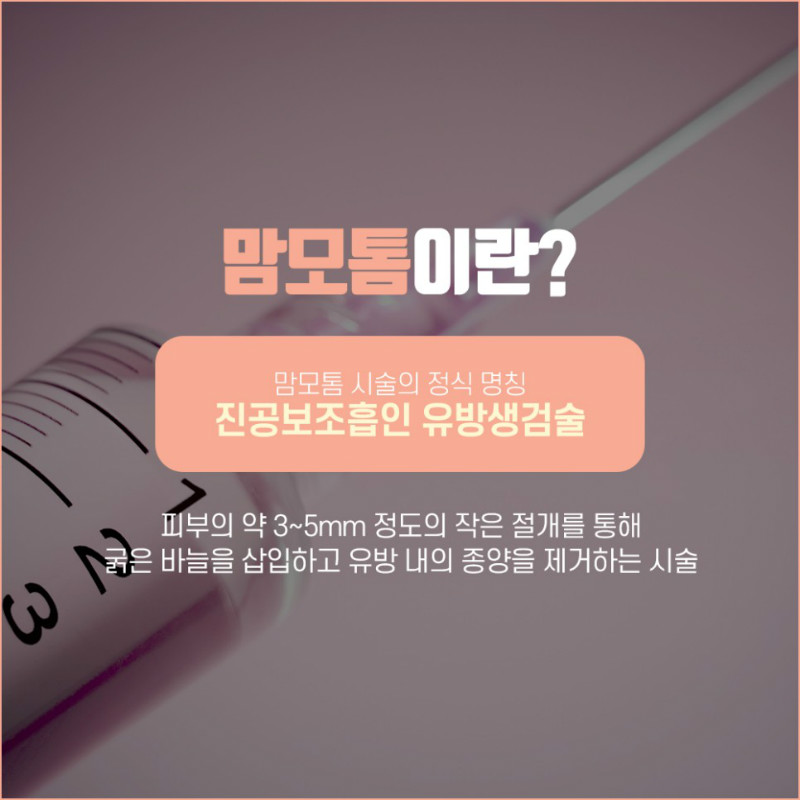 [유방센터] 맘모톰 시술 2.jpg