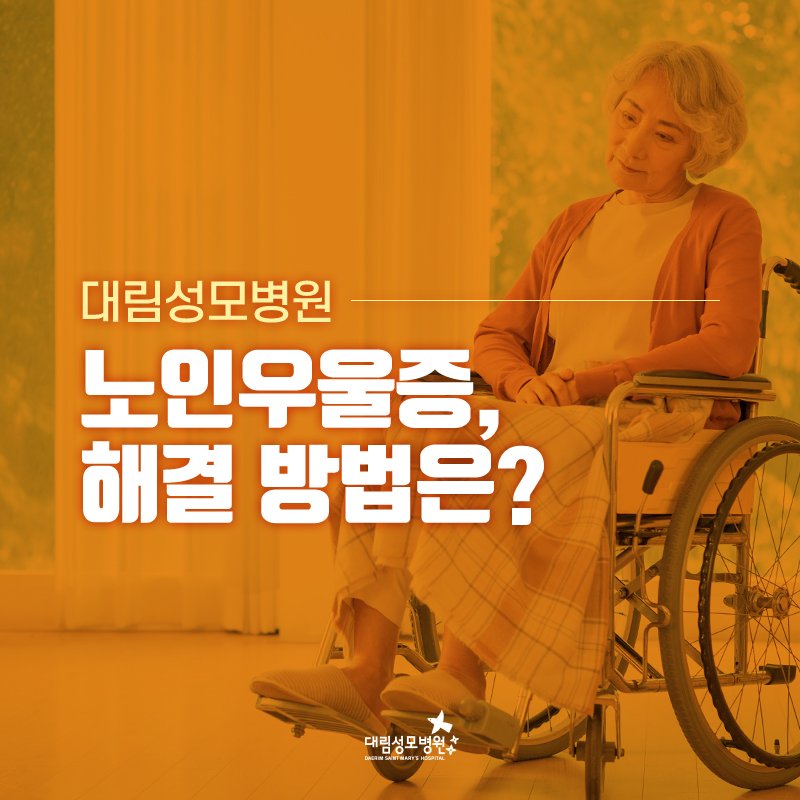 [신경과] 노인 우울증 1.jpg