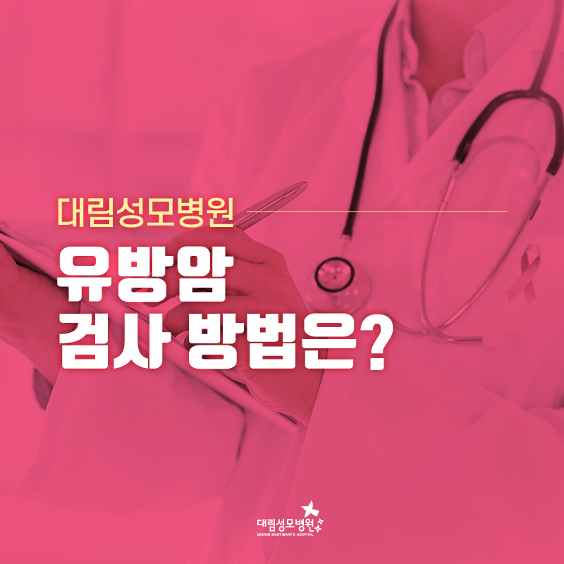 [유방센터] 유방암 검사방법 1.jpg