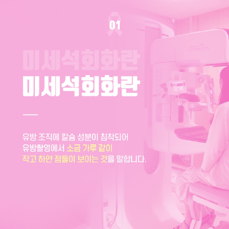 230103_유방미세석회화_02.jpg