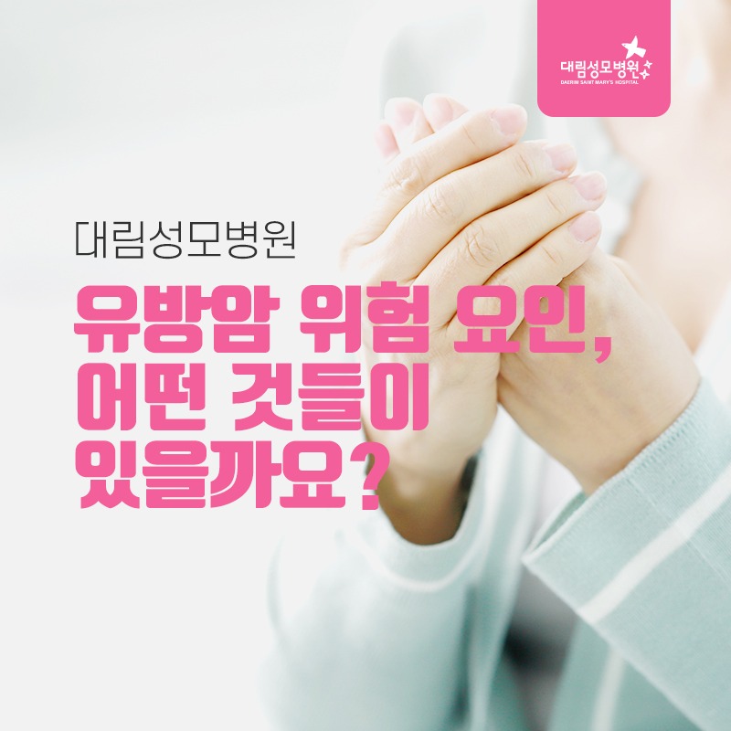 230104_유방암발생요인_01.jpg