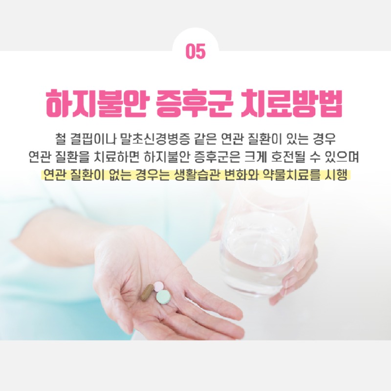 230428_하지불안증후군_06.jpg