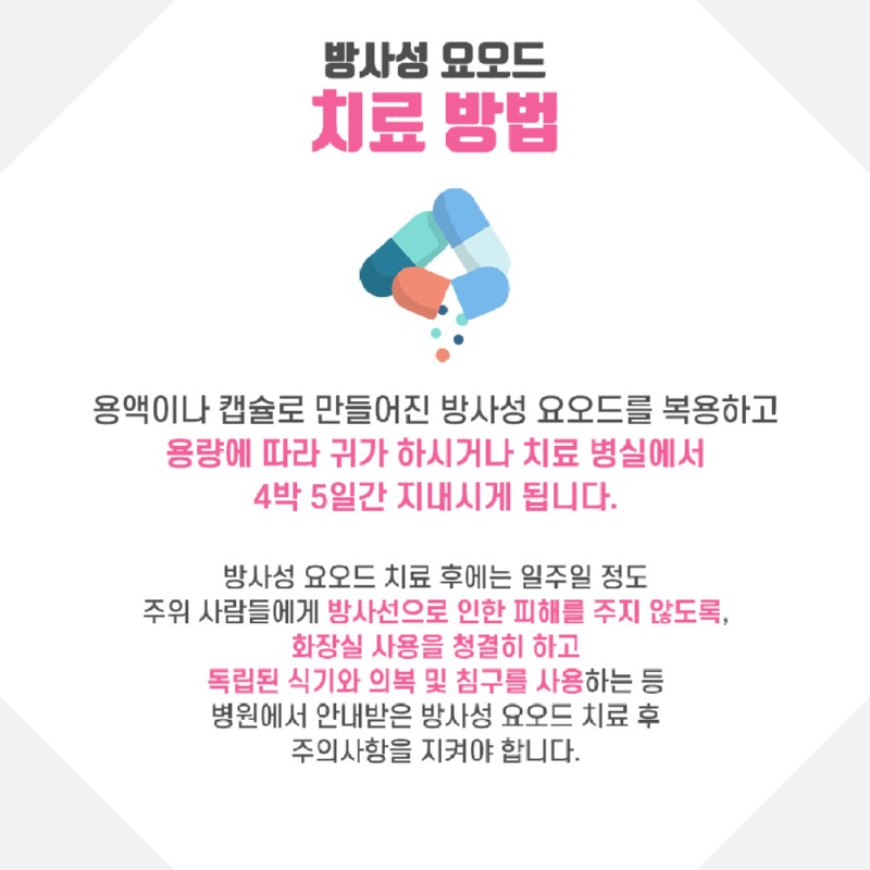 230628_방사성요오드_05_수정.jpg