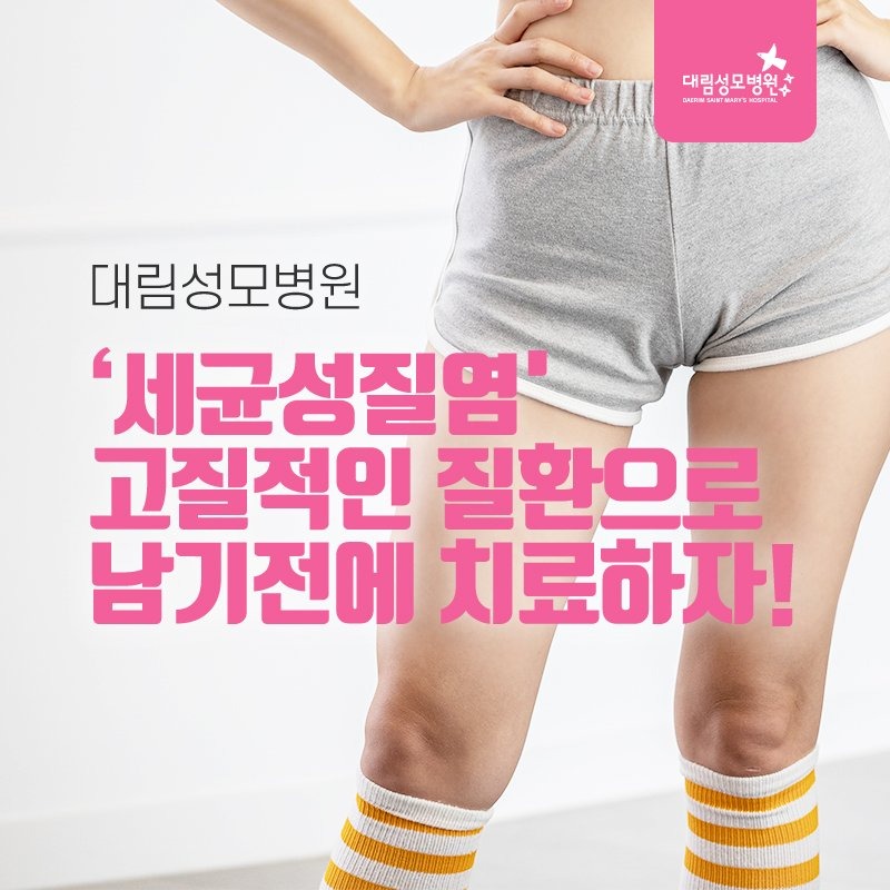 230926_세균성질염_01.jpg
