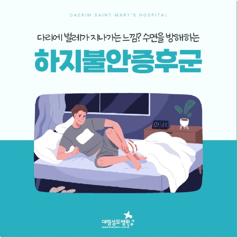 240813_대림성모병원_바이럴_하지불안증후군_(1).jpg