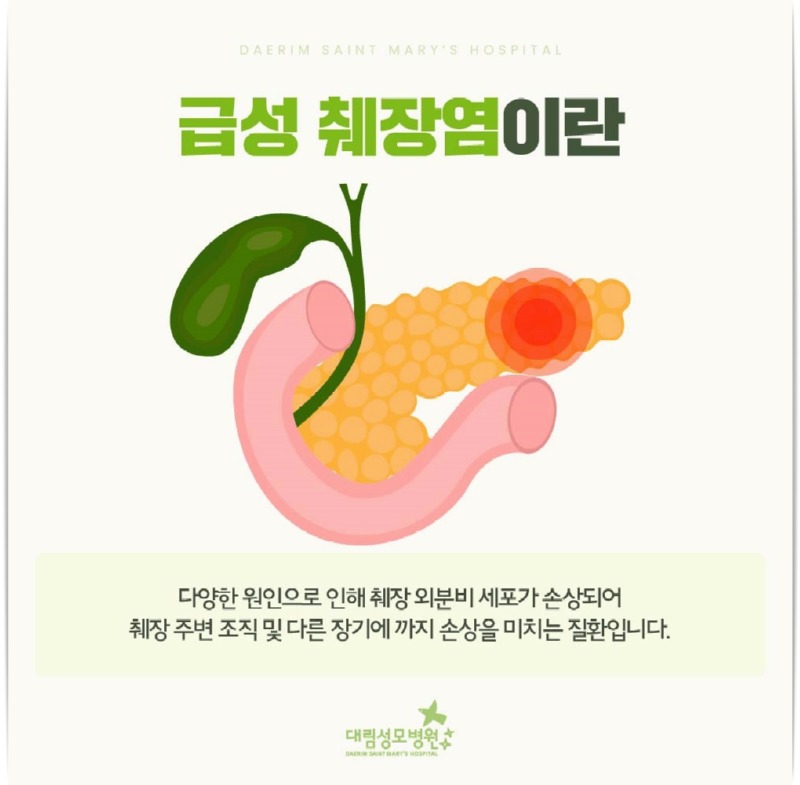 240821_대림성모병원_바이럴_급성췌장염_(2).jpg