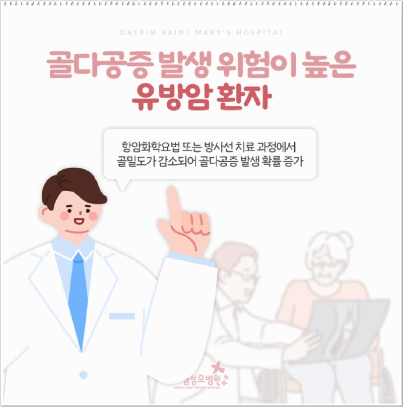 241015_대림성모병원_바이럴_유방암환자골다공증예방_(2)_(1).jpg