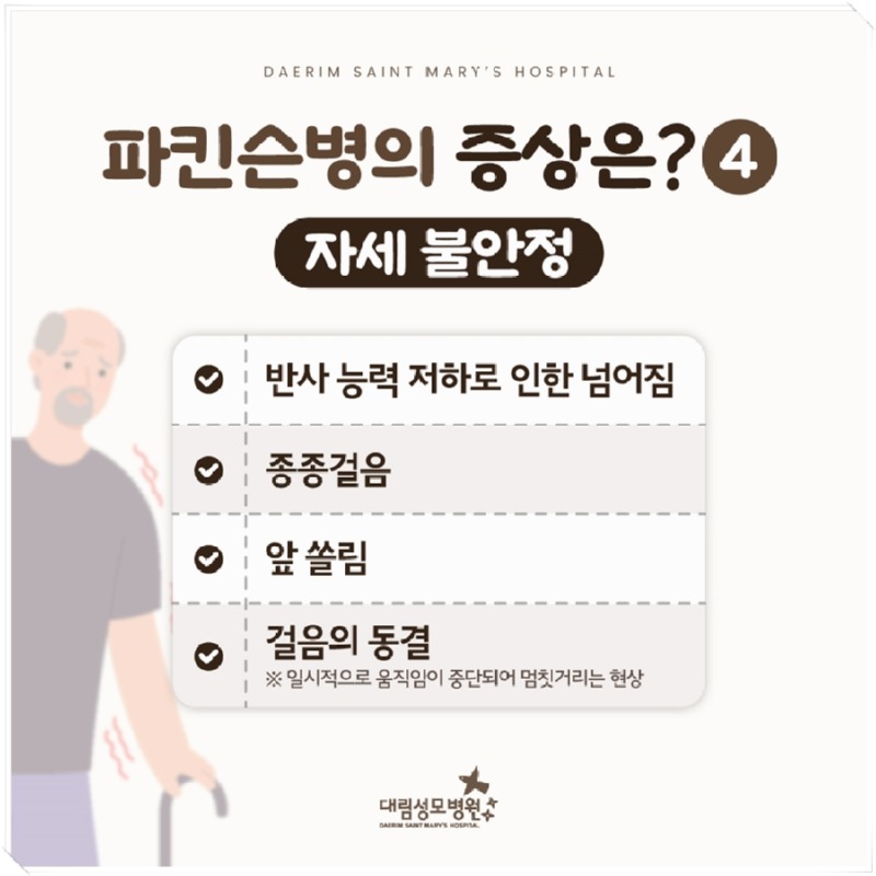 241017_대림성모병원_바이럴_파킨슨병원인및증상_(7).jpg