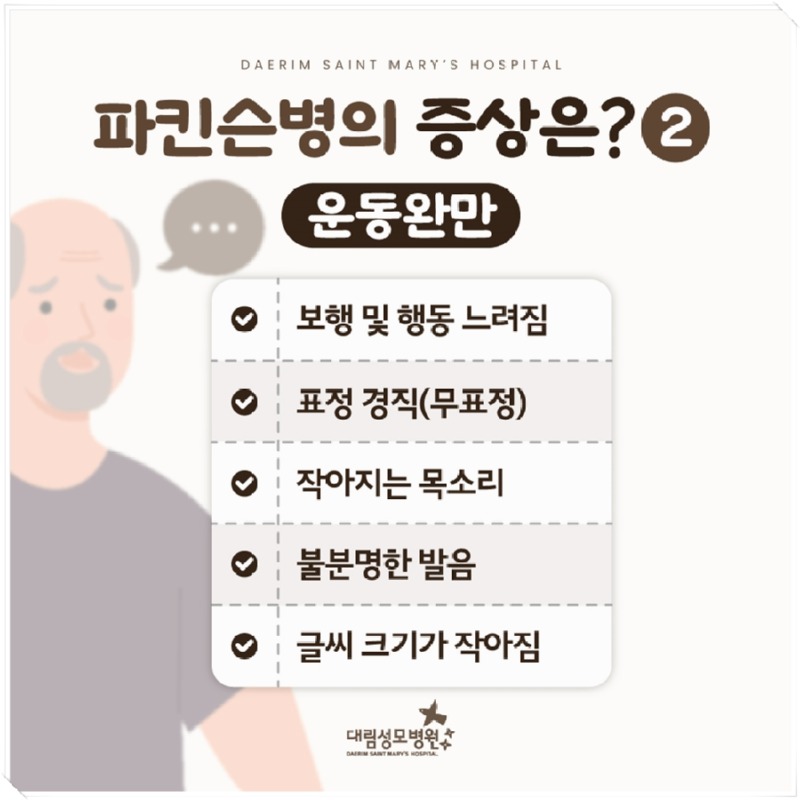 241017_대림성모병원_바이럴_파킨슨병원인및증상_(5).jpg