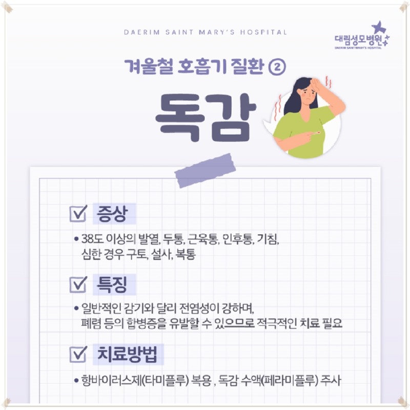 250107_대림성모병원_바이럴_겨울철호흡기질환_(4).jpg