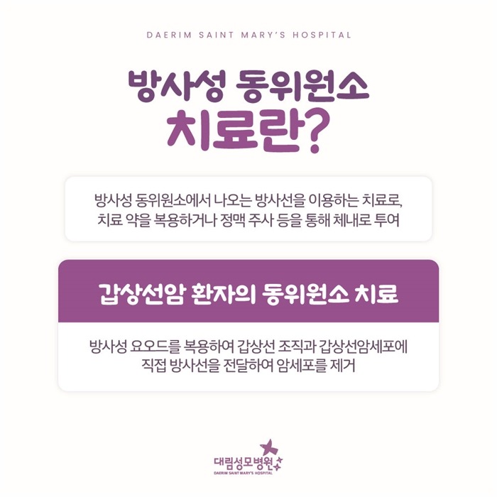 250320_대림성모병원_바이럴_방사성동위원소치료_(2).jpg