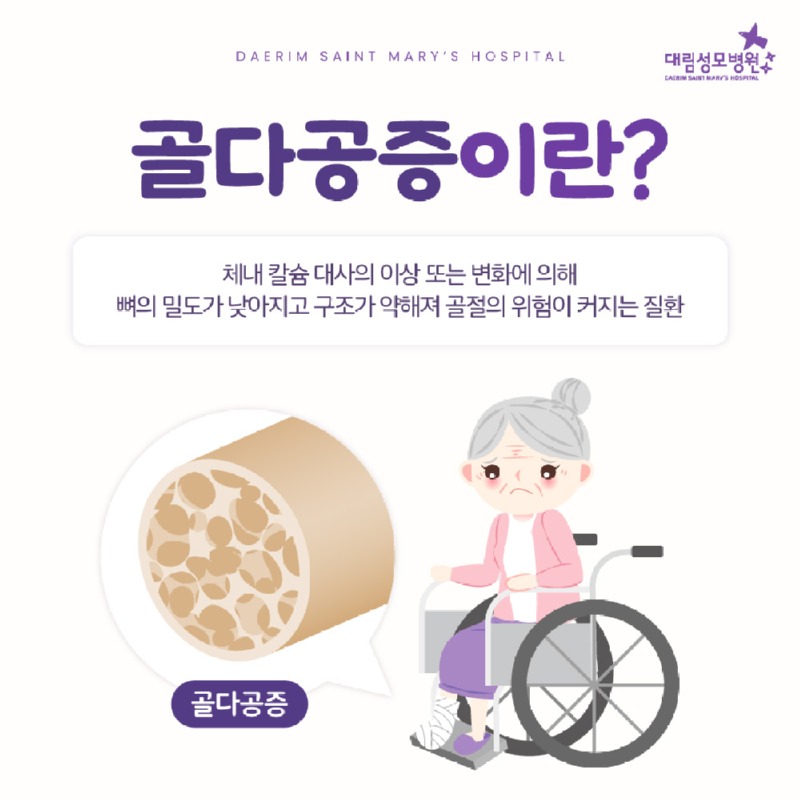 250325_대림성모병원_바이럴_골다공증_(2).jpg