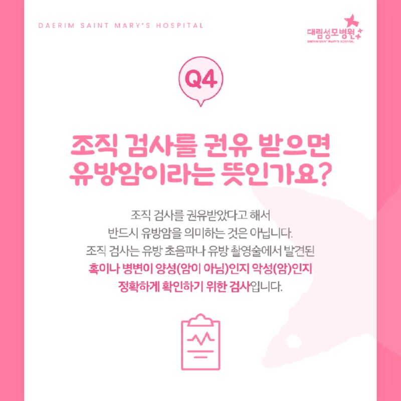 250410_대림성모병원_바이럴_유방조직검사QA_(5)_(1).jpg
