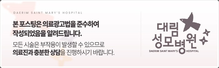 240708_대림성모병원_바이럴_의료법준수이미지_(3) (1).jpg