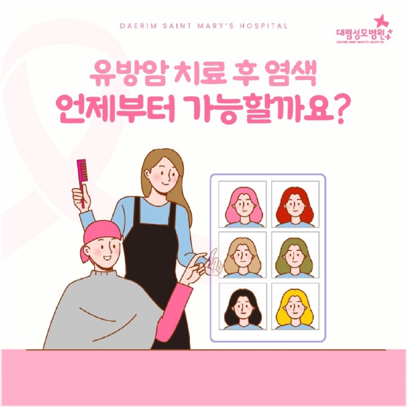 250721_대림성모병원_바이럴_유방암머리염색_(1).jpg