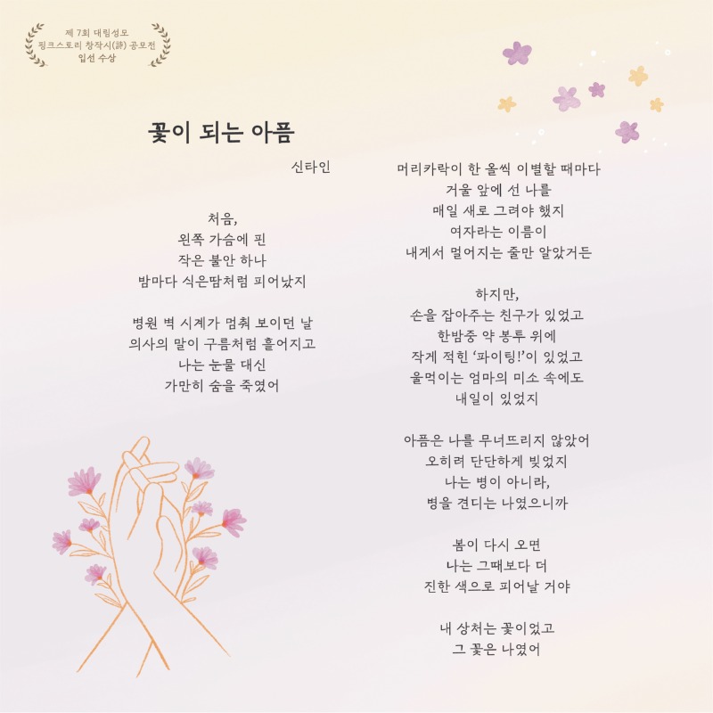 입선작_꽃이 되는 아픔.jpg