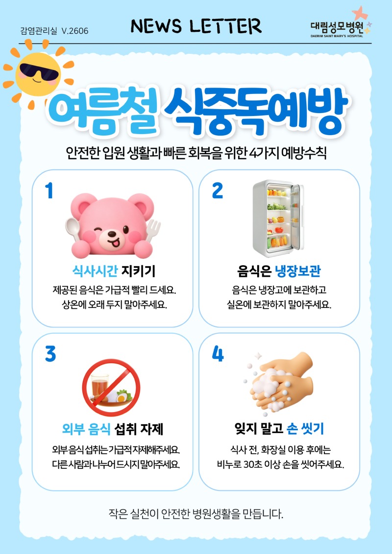 뉴스레터_여름철-식중독 예방.jpg