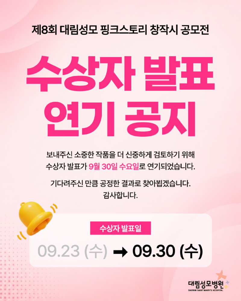핑크스토리 창작시공모전 수상작 연기 공지.png